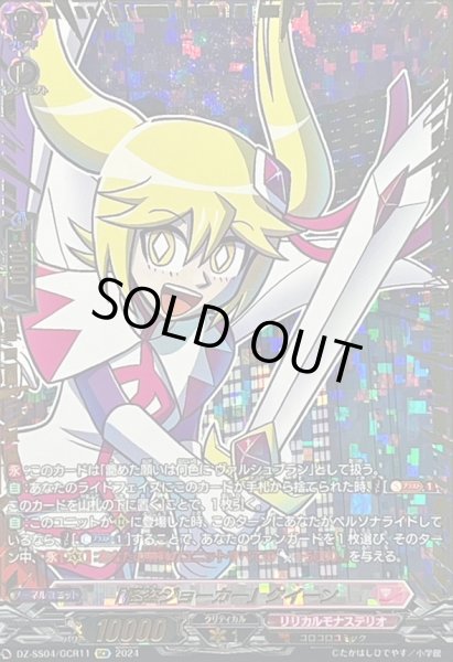 画像1: 〔状態A-〕「怪盗ジョーカー」クイーン【GCR】{DZ-SS04/GCR11}《リリカルモナステリオ》 (1)