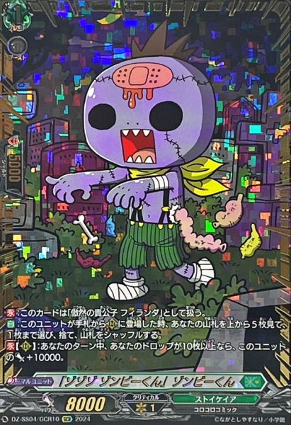 画像1: 〔状態B〕「ゾゾゾゾンビーくん」ゾンビーくん【GCR】{DZ-SS04/GCR10}《ストイケイア》 (1)