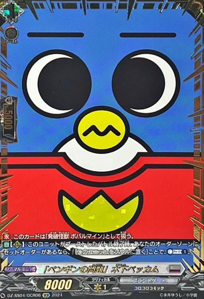 画像1: 〔状態A-〕「ペンギンの問題」木下ベッカム【GCR】{DZ-SS04/GCR06}《ブラントゲート》 (1)