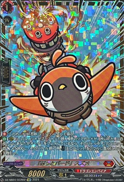 画像1: 〔状態B〕「ぶっとバード」スズメ【GCR】{DZ-SS04/GCR02}《ドラゴンエンパイア》 (1)