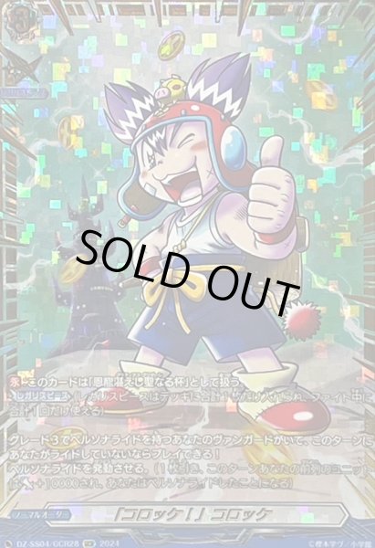 画像1: 〔状態A-〕「コロッケ！」コロッケ【GCR】{DZ-SS04/GCR28}《その他》 (1)