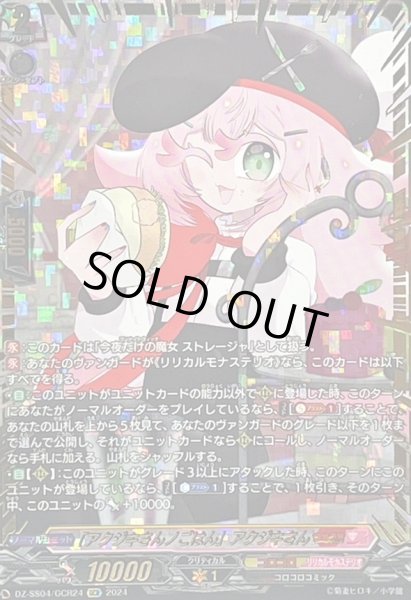 画像1: 〔状態A-〕「アクジキさんノごはん」アクジキさん【GCR】{DZ-SS04/GCR24}《コロコロリリカルモナステリオ》 (1)
