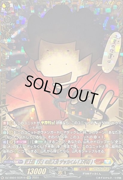 画像1: 〔状態B〕史上最「大」の主人公デッカくん(上半身)【GCR】{DZ-SS04/GCR19}《コロコロケテルサンクチュアリ》 (1)