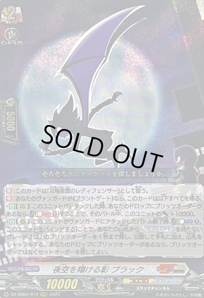 画像1: 夜空を翔ける影ブラック【RRR】{DZ-SS04/012}《コロコロブラントゲート》 (1)