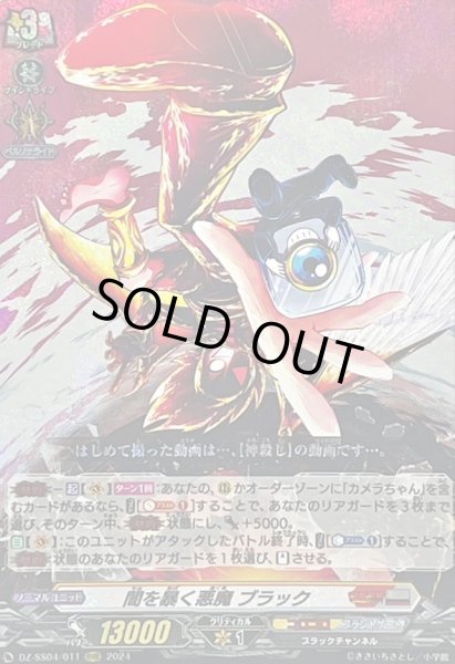 画像1: 〔状態A-〕闇を暴く悪魔ブラック【RRR】{DZ-SS04/011}《コロコロブラントゲート》 (1)
