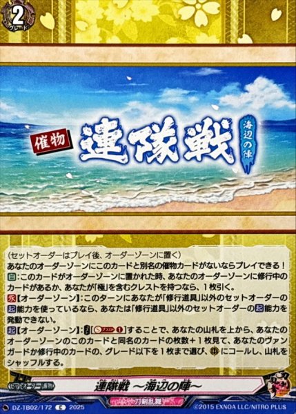 画像1: 連隊戦海辺の陣【C】{DZ-TB02/172}《刀剣乱舞》 (1)