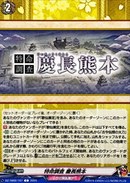 画像1: 特命調査慶長熊本【C】{DZ-TB02/167}《刀剣乱舞》 (1)