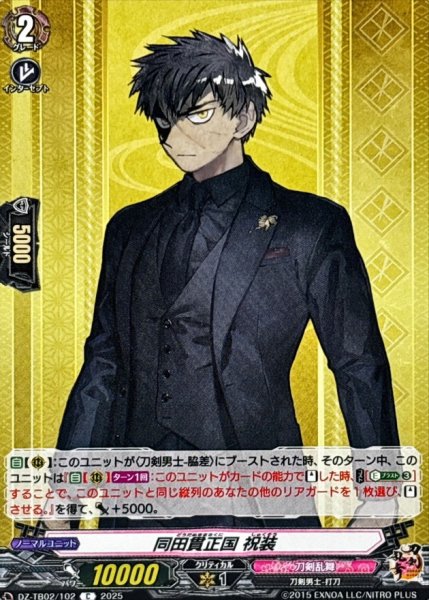 画像1: 同田貫正国祝装【C】{DZ-TB02/102}《刀剣乱舞》 (1)