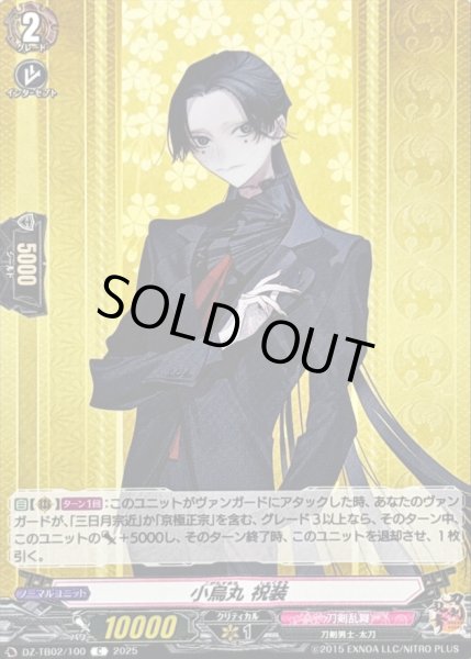 画像1: 小烏丸祝装【C】{DZ-TB02/100}《刀剣乱舞》 (1)