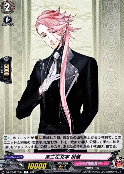 画像1: 宗三左文字祝装【C】{DZ-TB02/094}《刀剣乱舞》 (1)