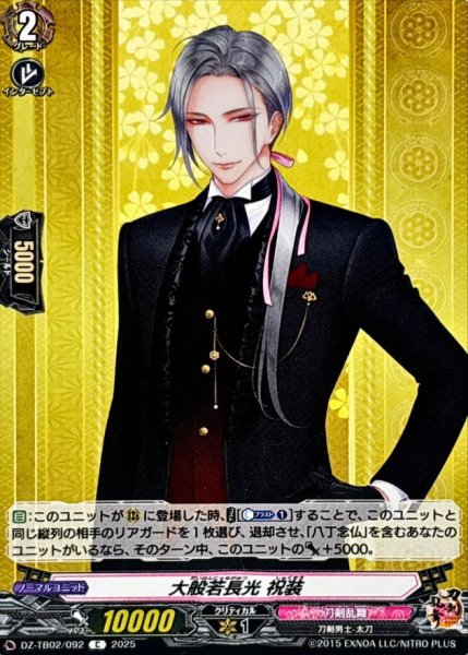 画像1: 大般若長光祝装【C】{DZ-TB02/092}《刀剣乱舞》 (1)