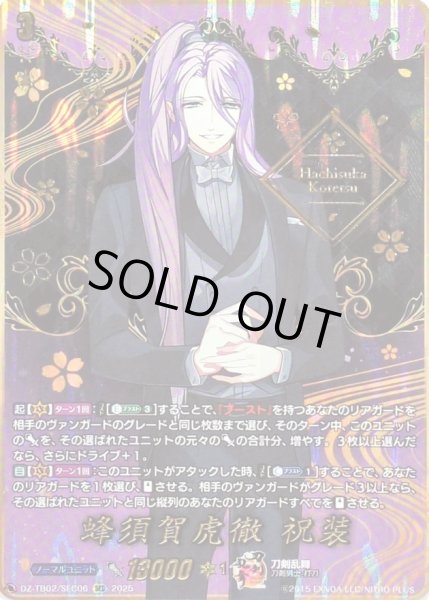 画像1: 〔状態A-〕蜂須賀虎徹祝装【SEC】{DZ-TB02/SEC06}《刀剣乱舞》 (1)