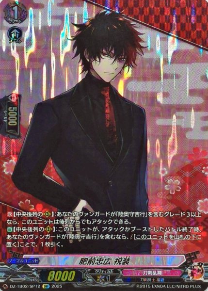 画像1: 肥前忠広祝装【SP】{DZ-TB02/SP12}《刀剣乱舞》 (1)