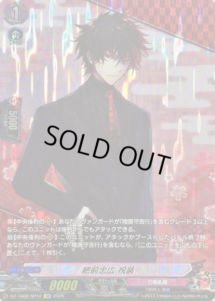 画像1: 〔状態B〕肥前忠広祝装【SP】{DZ-TB02/SP12}《刀剣乱舞》 (1)