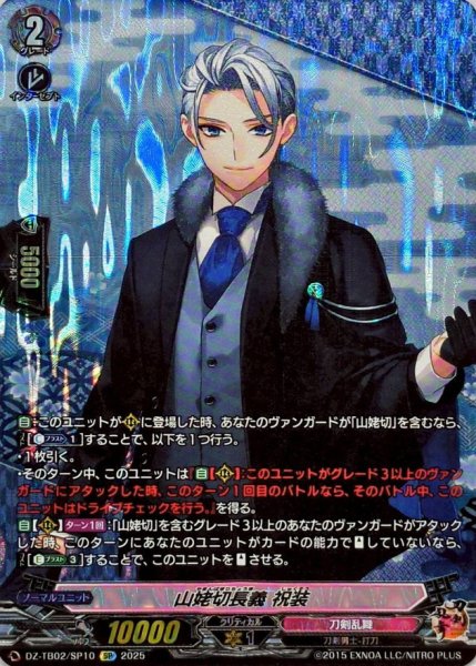 画像1: 山姥切長義祝装【SP】{DZ-TB02/SP10}《刀剣乱舞》 (1)