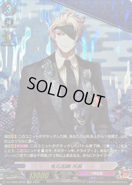 画像1: 鬼丸国綱祝装【SP】{DZ-TB02/SP02}《刀剣乱舞》 (1)