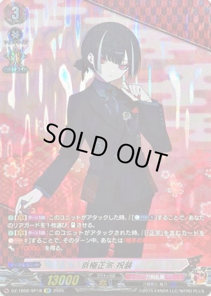 画像1: 〔状態A-〕京極正宗祝装【SP】{DZ-TB02/SP18}《刀剣乱舞》 (1)