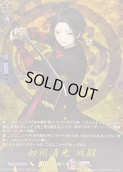 画像1: 〔状態B〕加州清光戦闘【TRR】{DZ-TB02/TRR47}《刀剣乱舞》 (1)