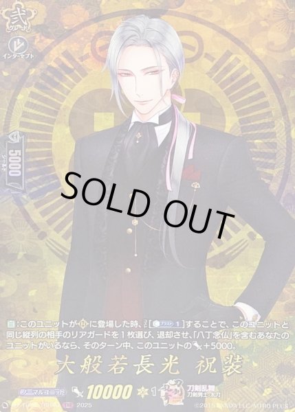 画像1: 〔状態A-〕大般若長光祝装【TRR】{DZ-TB02/TRR40}《刀剣乱舞》 (1)