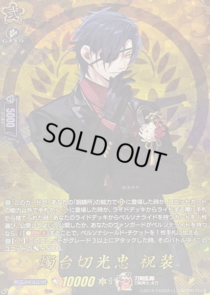 画像1: 〔状態A-〕燭台切光忠祝装【TRR】{DZ-TB02/TRR39}《刀剣乱舞》 (1)