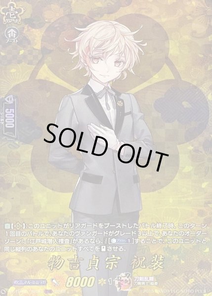 画像1: 〔状態B〕物吉貞宗祝装【TRR】{DZ-TB02/TRR36}《刀剣乱舞》 (1)