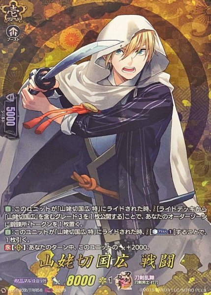 画像1: 山姥切国広戦闘【TRR】{DZ-TB02/TRR58}《刀剣乱舞》 (1)