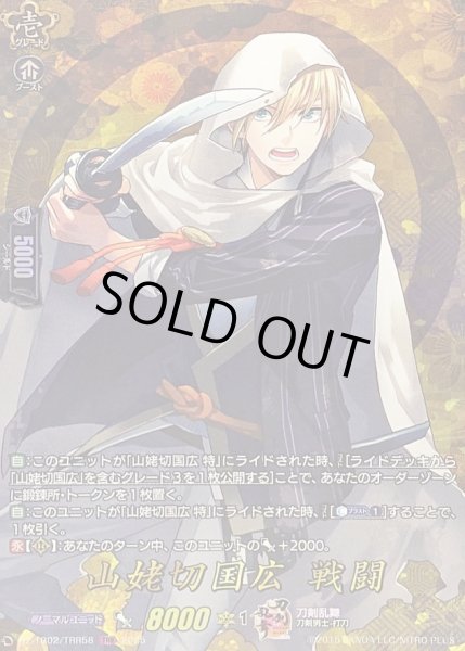 画像1: 山姥切国広戦闘【TRR】{DZ-TB02/TRR58}《刀剣乱舞》 (1)