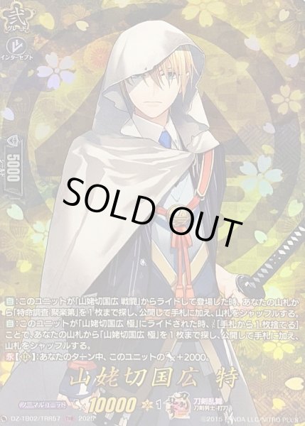 画像1: 〔状態A-〕山姥切国広特【TRR】{DZ-TB02/TRR57}《刀剣乱舞》 (1)