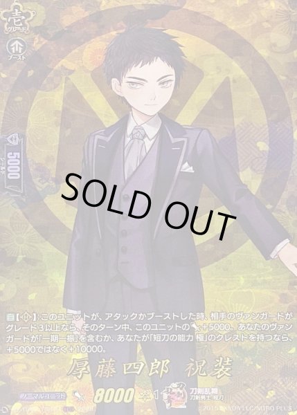 画像1: 〔状態B〕厚藤四郎祝装【TRR】{DZ-TB02/TRR19}《刀剣乱舞》 (1)