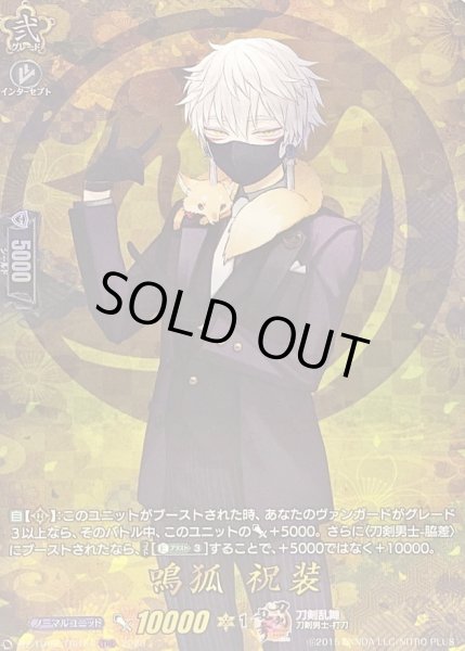 画像1: 〔状態A-〕鳴狐祝装【TRR】{DZ-TB02/TRR14}《刀剣乱舞》 (1)