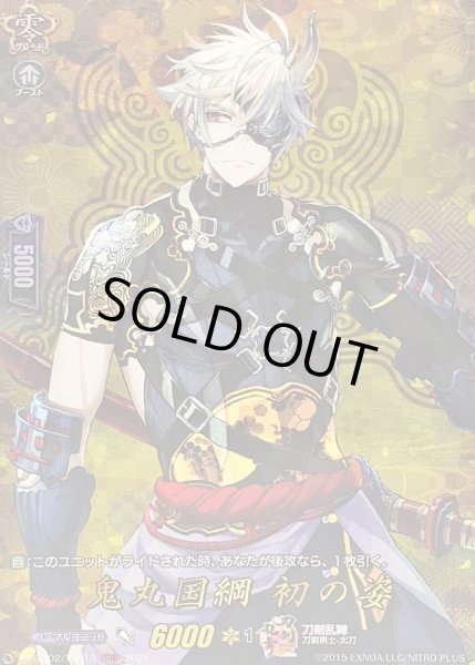 画像1: 〔状態B〕鬼丸国綱初の姿【TRR】{DZ-TB02/TRR13}《刀剣乱舞》 (1)