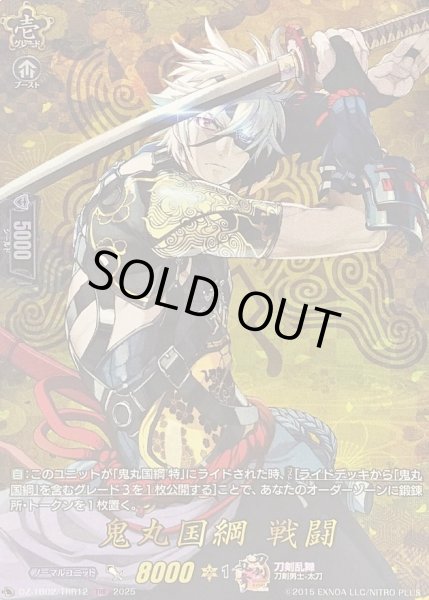 画像1: 〔状態B〕鬼丸国綱戦闘【TRR】{DZ-TB02/TRR12}《刀剣乱舞》 (1)