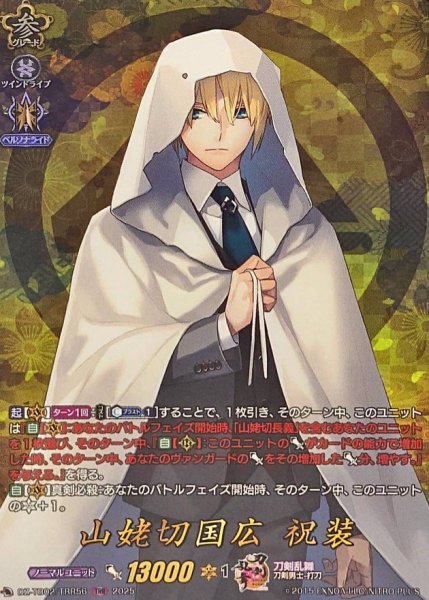 画像1: 山姥切国広祝装【TRR】{DZ-TB02/TRR56}《刀剣乱舞》 (1)