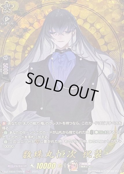 画像1: 〔状態B〕数珠丸恒次祝装【TRR】{DZ-TB02/TRR08}《刀剣乱舞》 (1)