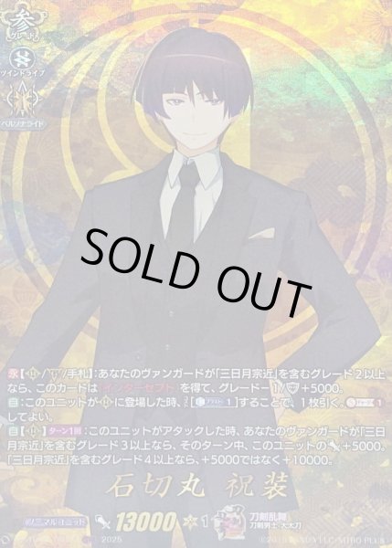 画像1: 〔状態A-〕石切丸祝装【TRR】{DZ-TB02/TRR03}《刀剣乱舞》 (1)
