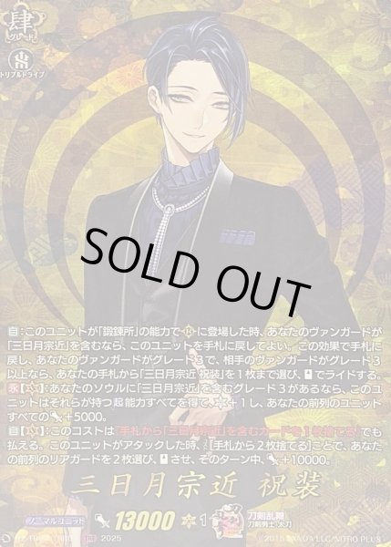 画像1: 〔状態A-〕三日月宗近祝装【TRR】{DZ-TB02/TRR01}《刀剣乱舞》 (1)