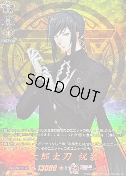 画像1: 〔状態A-〕太郎太刀祝装【TRR】{DZ-TB02/TRR76}《刀剣乱舞》 (1)