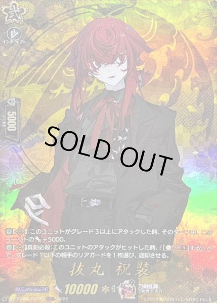 画像1: 〔状態B〕抜丸祝装【TRR】{DZ-TB02/TRR73}《刀剣乱舞》 (1)