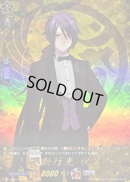 画像1: 不動行光祝装【TRR】{DZ-TB02/TRR70}《刀剣乱舞》 (1)