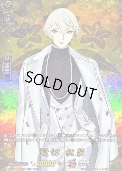 画像1: 〔状態A-〕髭切祝装【TRR】{DZ-TB02/TRR66}《刀剣乱舞》 (1)