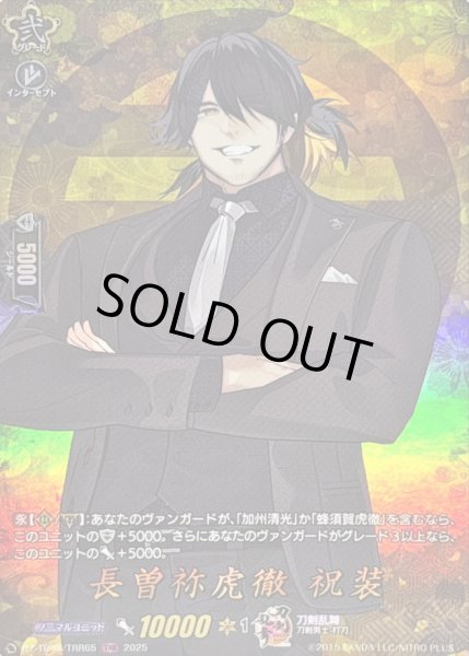 画像1: 〔状態A-〕長曽祢虎徹祝装【TRR】{DZ-TB02/TRR65}《刀剣乱舞》 (1)