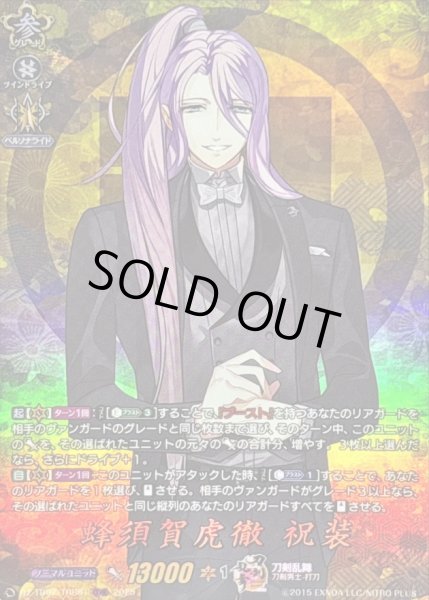 画像1: 〔状態A-〕蜂須賀虎徹祝装【TRR】{DZ-TB02/TRR61}《刀剣乱舞》 (1)