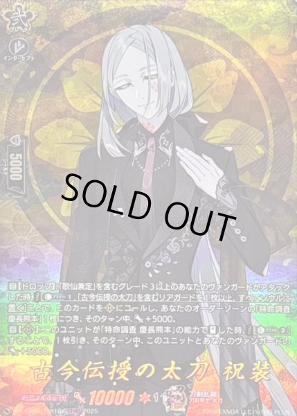 画像1: 〔状態A-〕古今伝授の太刀祝装【TRR】{DZ-TB02/TRR104}《刀剣乱舞》 (1)