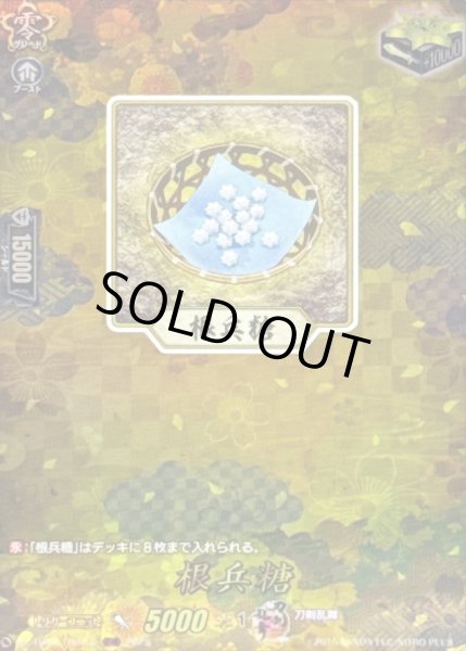 画像1: 〔状態B〕根兵糖【TRR】{DZ-TB02/TRR151}《刀剣乱舞》 (1)