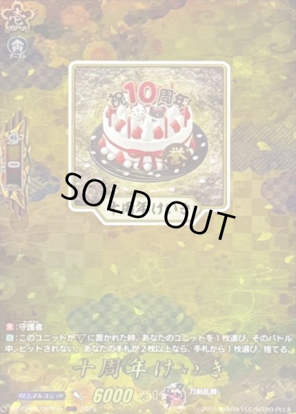 画像1: 十周年けいき【TRR】{DZ-TB02/TRR149}《刀剣乱舞》 (1)