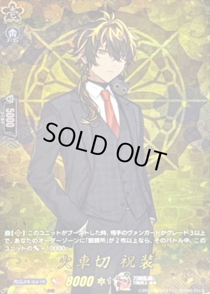 画像1: 火車切祝装【TRR】{DZ-TB02/TRR136}《刀剣乱舞》 (1)