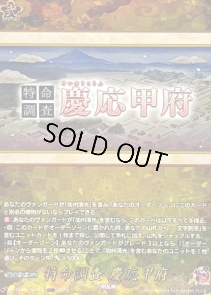 画像1: 〔状態B〕特命調査慶応甲府【TRR】{DZ-TB02/TRR164}《刀剣乱舞》 (1)
