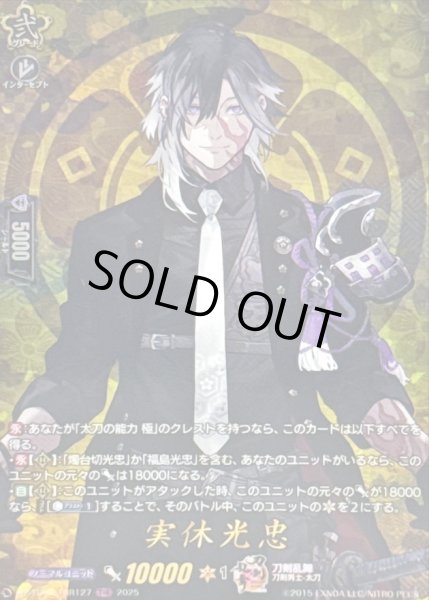 画像1: 〔状態B〕実休光忠【TRR】{DZ-TB02/TRR127}《刀剣乱舞》 (1)