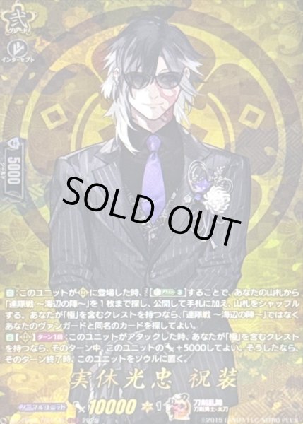 状態A-〕実休光忠祝装【TRR】{DZ-TB02/TRR126}《刀剣乱舞》