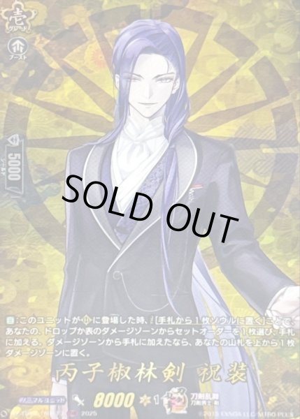 画像1: 〔状態B〕丙子椒林剣祝装【TRR】{DZ-TB02/TRR117}《刀剣乱舞》 (1)